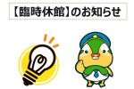 LED工事に伴う【9/20～10/21までの臨時休館】について