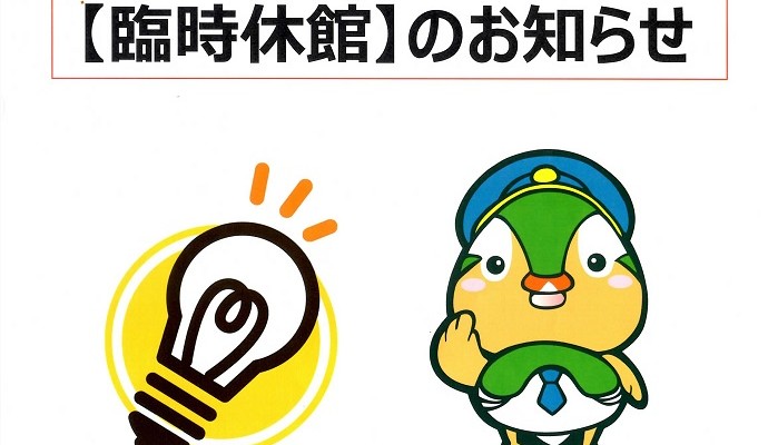 LED工事に伴う【9/20～10/21までの臨時休館】について